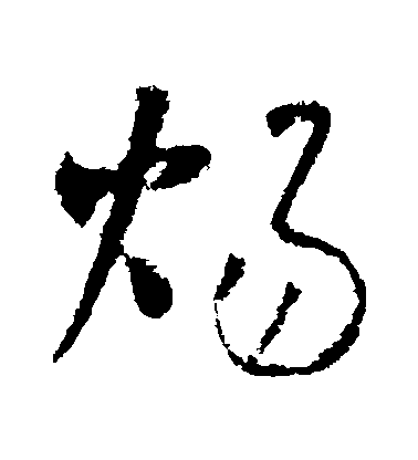 懷素行書煬字書法寫法