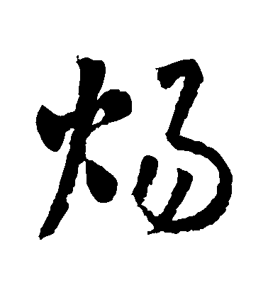 懷素行書煬字書法寫法