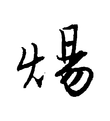 唐寅行書煬字書法寫法