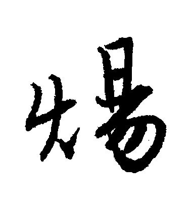 唐寅行書煬字書法寫法