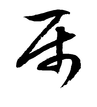 徐伯清草書属字書法寫法
