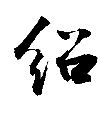 敬世江行書绍字書法寫法