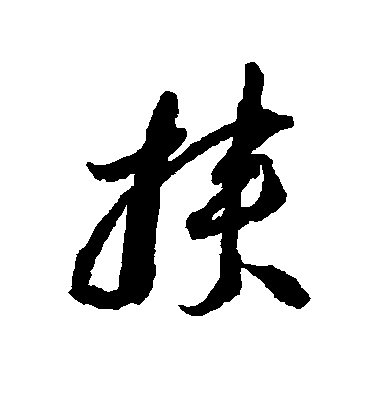 敬世江行書挟字書法寫法