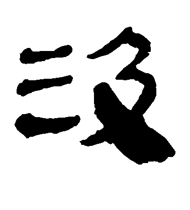 川上景年楷書汲字書法寫法