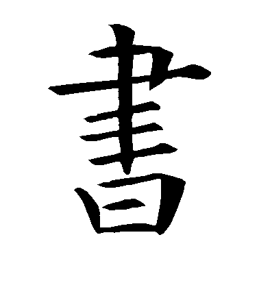 歐陽詢楷書书字書法寫法