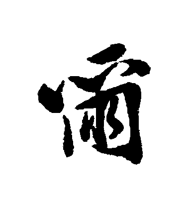 黃仲則行書爾字書法寫法