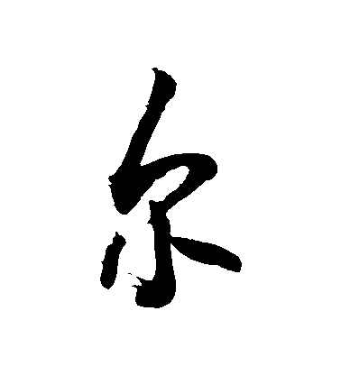 敬世江行書爾字書法寫法