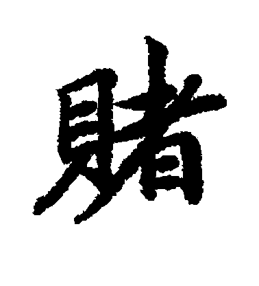 清人行書赌字書法寫法