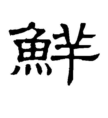 顏真卿楷書鲜字書法寫法