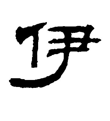 歐陽詢楷書伊字書法寫法