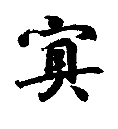 王羲之行書冥字書法寫法