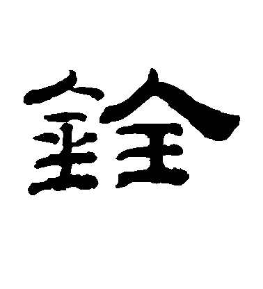 錢泳隸書铨字書法寫法