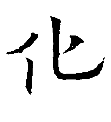 歐陽通楷書化字書法寫法