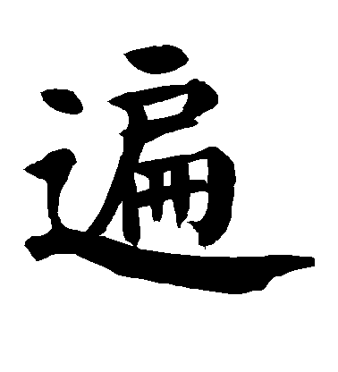 顏真卿楷書遍字書法寫法