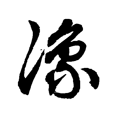 徐伯清草書豫字書法寫法