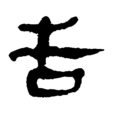 王慈草書告字書法寫法
