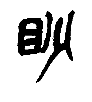 皇象行書眇字書法寫法