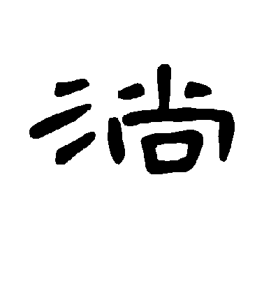 敬世江行書淌字書法寫法