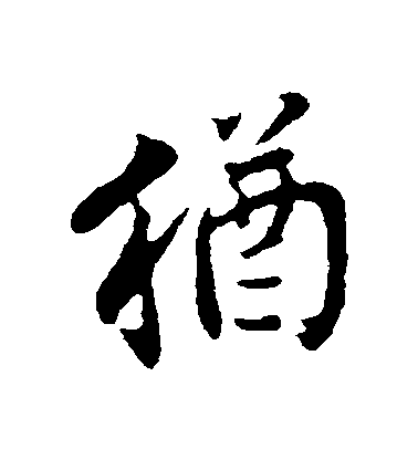 鄧文原行書猶字書法寫法