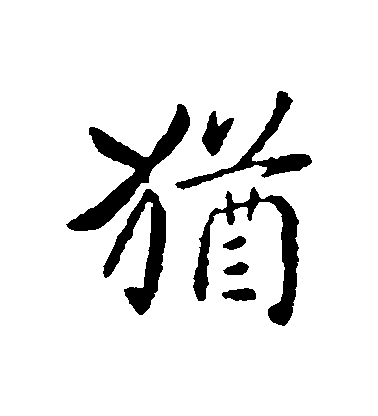 隋人行書猶字書法寫法