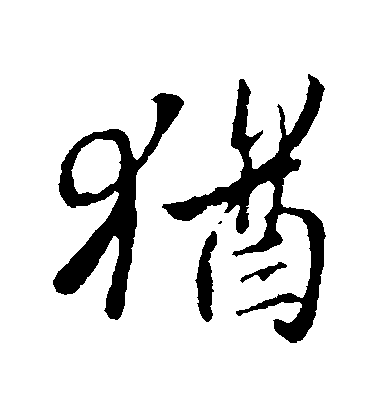 王羲之行書猶字書法寫法