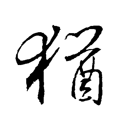 王羲之行書猶字書法寫法