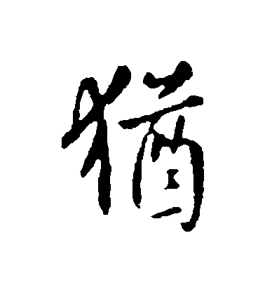 虞世南行書猶字書法寫法