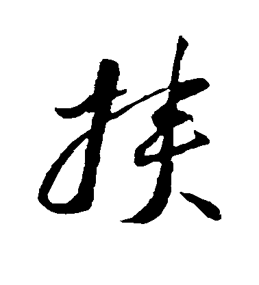 沈守廉行書挟字書法寫法