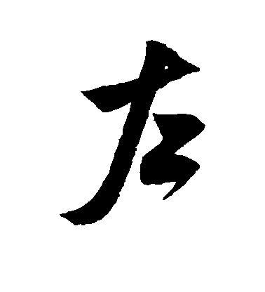 米芾行書左字書法寫法