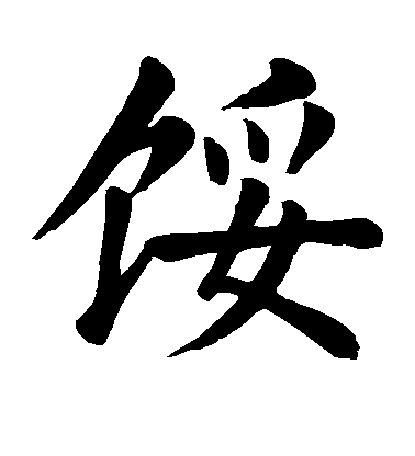 顏真卿楷書馁字書法寫法