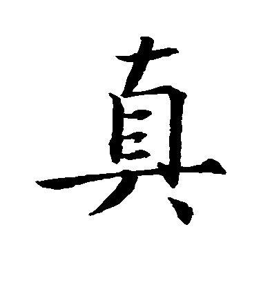 王羲之行書真字書法寫法