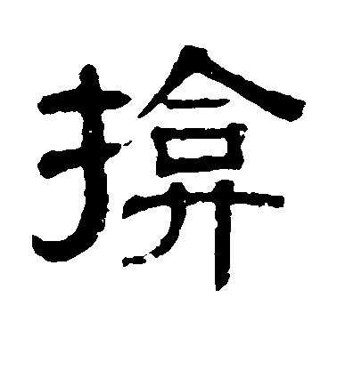 陸游草書掩字書法寫法