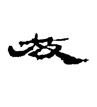 褚遂良行書放字書法寫法