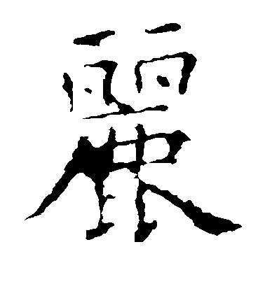 歐陽詢楷書丽字書法寫法