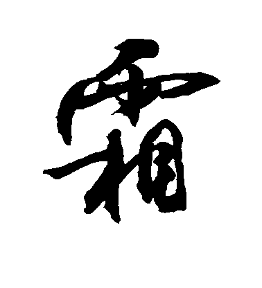 敬世江行書霜字書法寫法