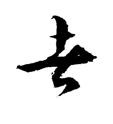 徐伯清草書者字書法寫法