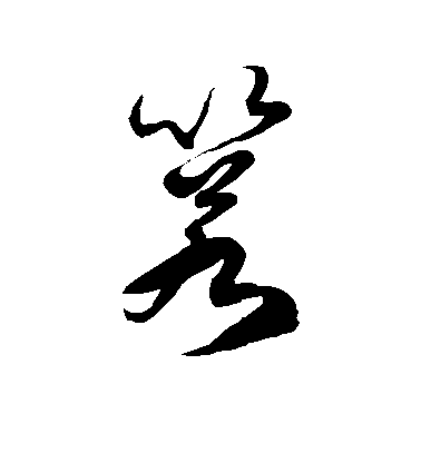 徐伯清草書箬字書法寫法