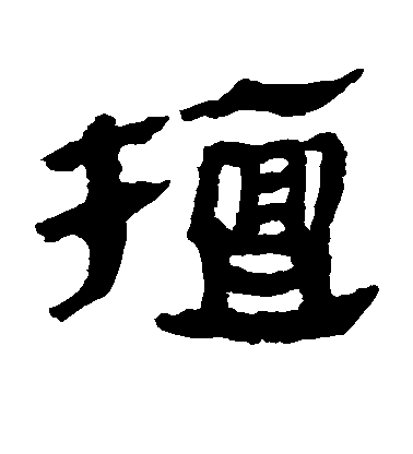 懷素草書擅字書法寫法