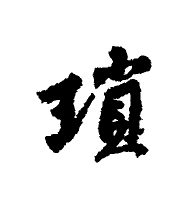 黃庭堅行書瑣字書法寫法