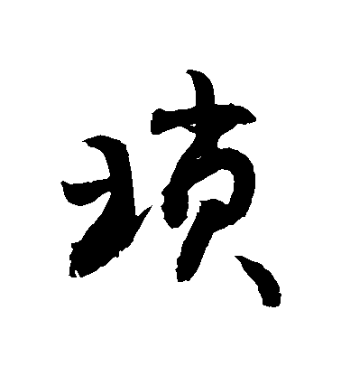 敬世江行書瑣字書法寫法