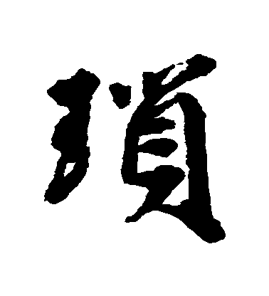 邵二泉行書瑣字書法寫法