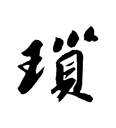 蘇軾行書瑣字書法寫法