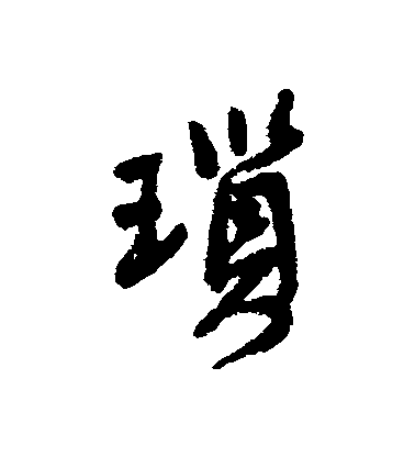 王鐸行書瑣字書法寫法