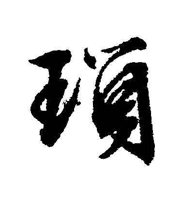 文征明行書瑣字書法寫法