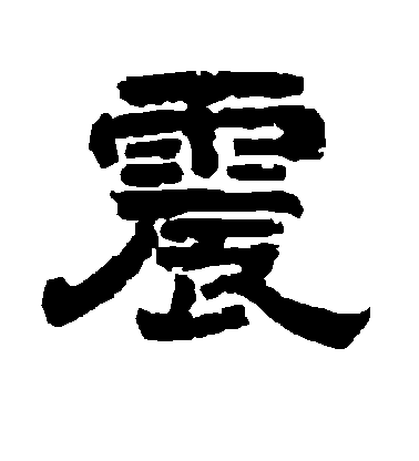 董其昌行書震字書法寫法