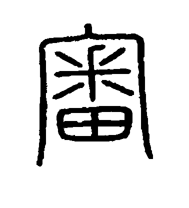 不詳篆書审字書法寫法