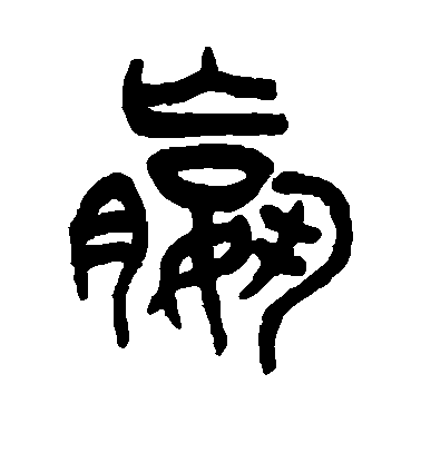 王同篆書嬴字書法寫法