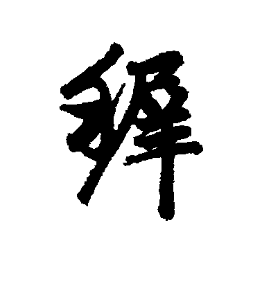 趙孟頫行書稚字書法寫法