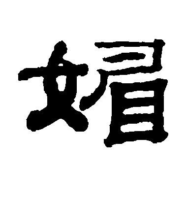 錢泳隸書媚字書法寫法