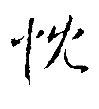 高正臣行書忱字書法寫法